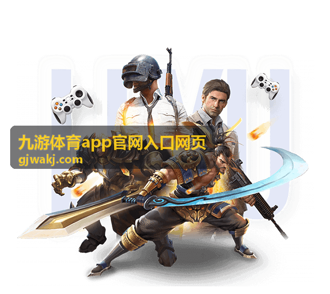 电竞赛事攻略 九游体育app官网入口网页